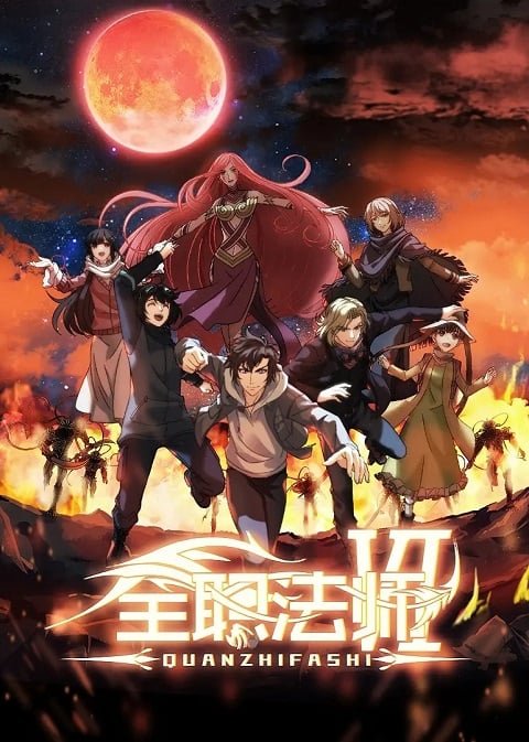 Quanzhi Fashi 6 เซียนจอมเวทย์เต็มพิกัด ภาค 6 ตอนที่ 1-12 ซับไทย