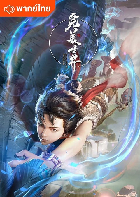 Perfect World (Wanmei Shijie) โลกอันสมบูรณ์แบบ ตอนที่ 1-253 พากย์ไทย