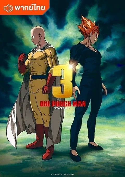 One Punch Man Season 3 เทพบุตรหมัดเดียวจอด ภาค 3 ตอนที่ 1-8 พากย์ไทย