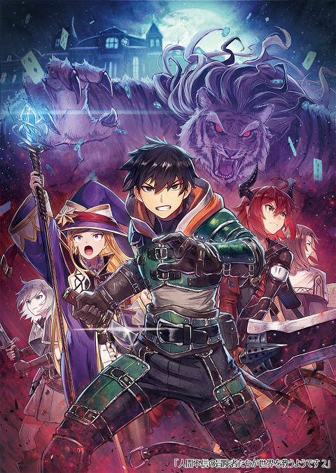 Ningen Fushin no Boukensha-tachi เหล่าผู้กล้าระแวงสังคมรวมตัวกู้โลก ตอนที่ 1-12 ซับไทย