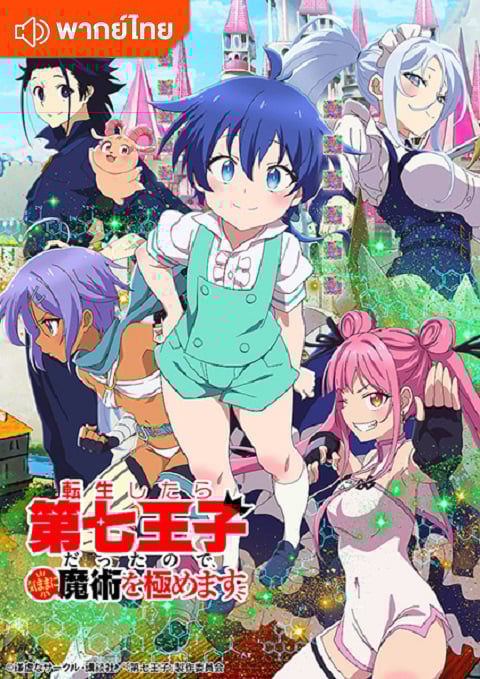 Tensei shitara Dainana Ouji Datta node พอได้เกิดใหม่เป็นองค์ชายลำดับที่เจ็ด ก็เพื่อเรียนเวทให้สนุก ตอนที่ 1-12 พากย์ไทย