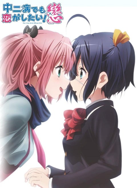 Chuunibyou demo Koi ga Shitai Ren รักสุดเพี้ยนของยัยเกรียนหลุดโลก ภาค 2 ตอนที่ 1-13+OVA พากย์ไทย