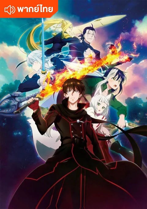 The New Gate เดอะนิวเกท ตอนที่ 1-12 พากย์ไทย