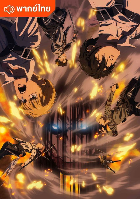 Attack On Titan The Final Part 3 ผ่าพิภพไททัน ภาค 4 พาร์ท 3 (ครึ่งหลัง) ตอนที่ 1-4  พากย์ไทย