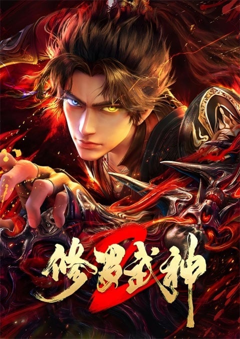 Xiuluo Wu Shen 2 (Martial God Asura 2) เทพสายฟ้าราชาสงคราม ภาค 2  ตอนที่ 1-8 ซับไทย