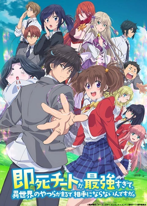 Sokushi Cheat ga Saikyou sugite, Isekai no Yatsura ga Marude Aite ni Naranai n desu ga. ความสามารถสั่งตายสุดโกง ที่พวกต่างโลกเทียบไม่ติด ตอนที่ 1-12 ซับไทย