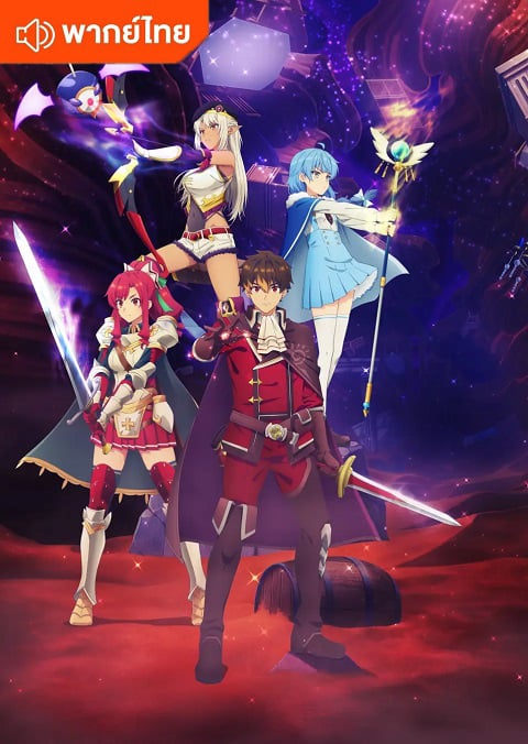 A-Rank Party wo Ridatsu shita Ore wa, Moto Oshiego-tachi to Meikyuu Shinbu wo Mezasu. ลาก่อนปาร์ตี้แรงก์ A ผมคนนี้จะไปอยู่กับลูกศิษย์ ตอนที่ 1-24 พากย์ไทย