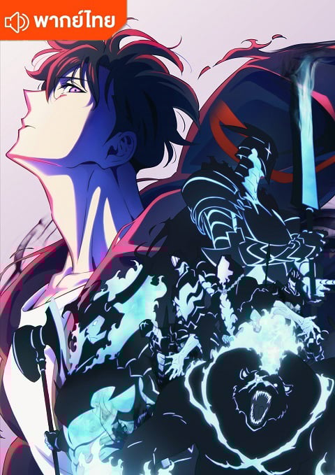 Solo Leveling Season 2 โซโล่ เลเวล ภาค 2 ตอนที่ 1-13 พากย์ไทย