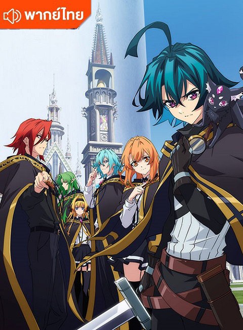 Tsue to Tsurugi no Wistoria ตำนานดาบและคทาแห่งวิสตอเรีย ตอนที่ 1-12 พากย์ไทย