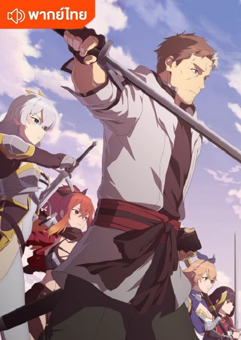 Katainaka no Ossan Kensei ni Naru ปรมาจารย์ดาบชั้นเซียนมาตบเกรียนถึงเมืองกรุง ตอนที่ 1-12 พากย์ไทย