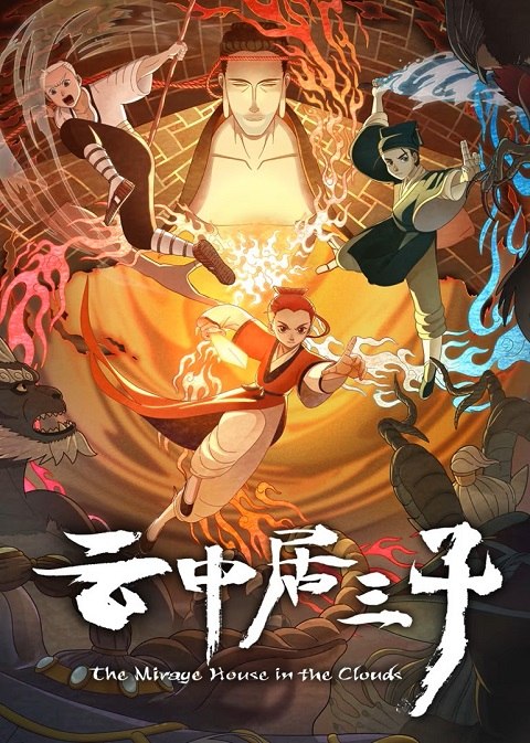Yun Zhong Ju San Zi (The Mirage House in the Clouds) ตอนที่ 1-27 ซับไทย