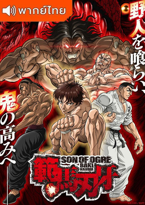 Hanma Baki Son of Ogre Season 2 ฮันมะ บากิ ภาค 2 ตอนที่ 1-13 พากย์ไทย