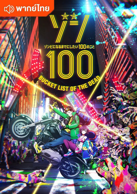 Zom 100 Bucket List of the Dead 100 สิ่งที่อยากทำก่อนจะกลายเป็นซอมบี้ ตอนที่ 1-12 พากย์ไทย
