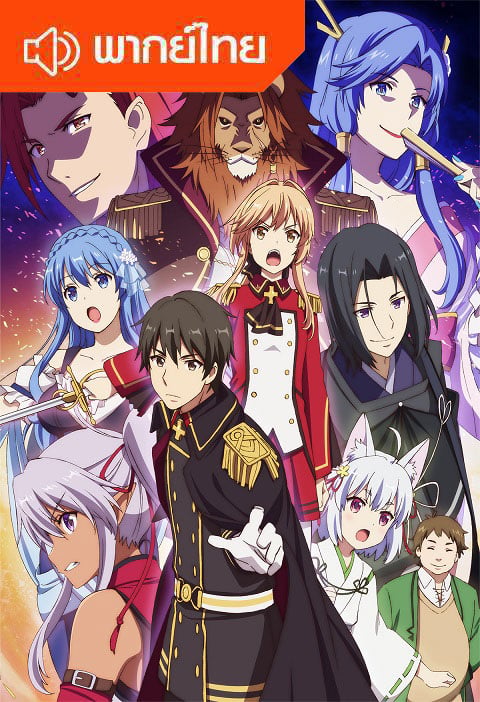 Genjitsu Shugi Yuusha no Oukoku Saikenki ยุทธศาสตร์กู้ชาติของราชามือใหม่ ตอนที่ 1-13 พากย์ไทย