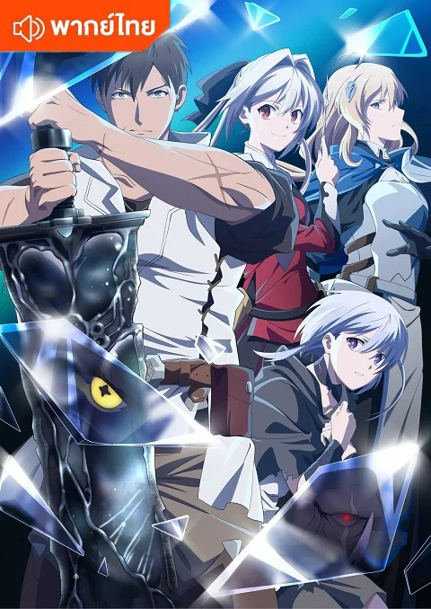 Ore wa Subete wo "Parry" suru: Gyaku Kanchigai no Sekai Saikyou wa Boukensha ni Naritai ฉันจะ “แพรี่” ให้หมด ผู้แข็งแกร่งที่สุดในโลกอยากจะเป็นนักผจญภัยให้ได้ ตอนที่ 1-12 พากย์ไทย