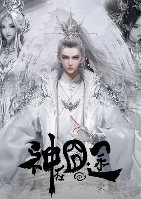 Shen Zai Jiong Tu การเดินทางของมหาเทพ ตอนที่ 1-40 ซับไทย