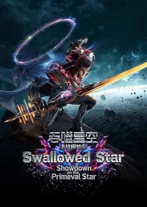 Swallowed Star: Showdown on Primeval Star มหาศึกล้างพิภพ ศึกชี้ชะตาแห่งดาวบุพกาล