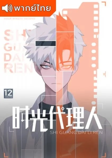 Shi Guang Dai Li Ren ข้ามเวลาพิชิตภารกิจ ตอนที่ 1-11+SP พากย์ไทย