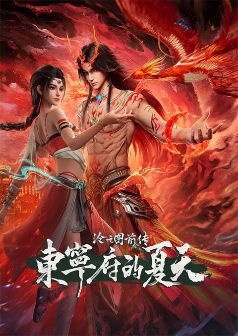Cang Yuan Tu Qianzhuan: Dongning Fu de Xiatian (Prelude of The Demon Hunter: Dongning Prefecture in Summer) ก่อนกำเนิดฉางหยวน ฤดูร้อนตงหนิง ตอนที่ 1-3 ซับไทย