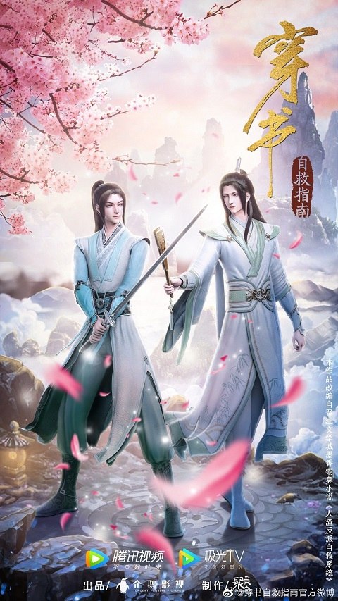 Chuan Shu Zijiu Zhinan (Scumbag System)  ตอนที่ 1-10 ซับไทย