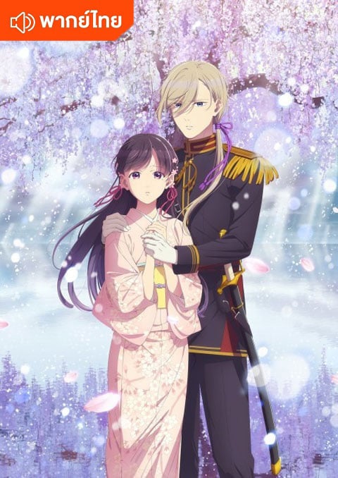 Watashi no Shiawase na Kekkon 2nd Season ขอให้รักเรานี้ได้มีความสุข ภาค 2 ตอนที่ 1-13 พากย์ไทย