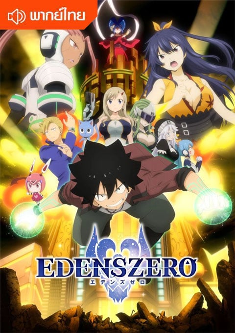 Edens Zero เอเดนส์ซีโร่ ตอนที่ 1-25 พากย์ไทย