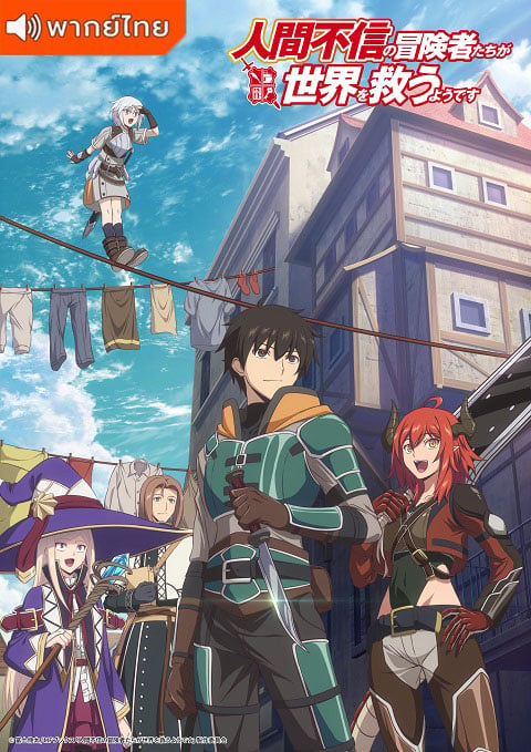 Ningen Fushin no Boukensha-tachi เหล่าผู้กล้าระแวงสังคมรวมตัวกู้โลก ตอนที่ 1-9 พากย์ไทย