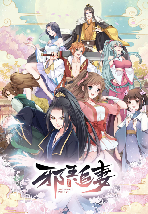 Xie Wang Zhui Qi ทรราชตื๊อรัก ตอนที่ 1-15 ซับไทย