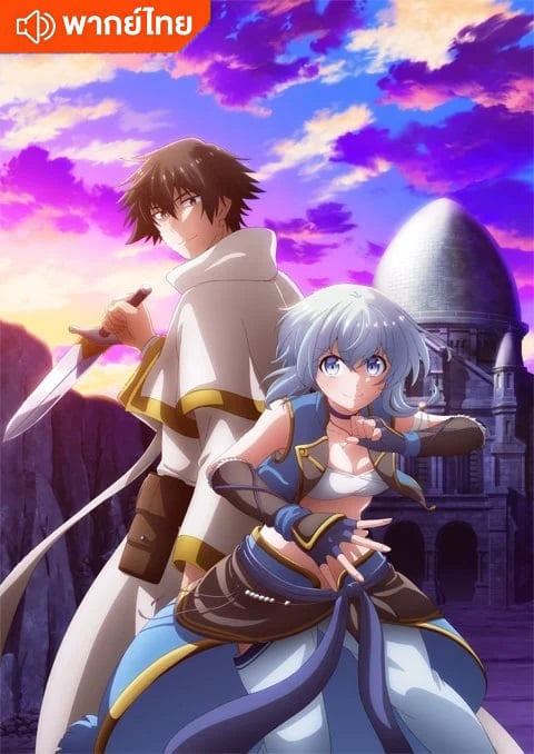 Party kara Tsuihou sareta Sono Chiyushi, Jitsu wa Saikyou ni Tsuki ฮีลเลอร์ที่ถูกเตะออกจากตี้ แท้จริงแล้วแกร่งสุด ตอนที่ 1-12 พากย์ไทย