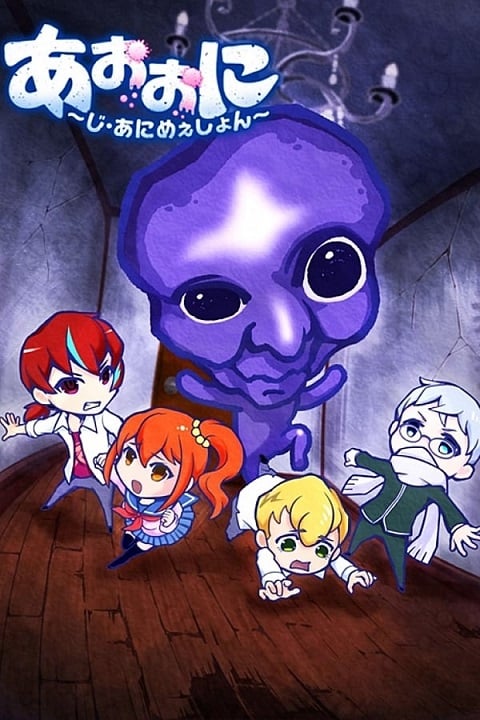 Ao Oni The Animation ตอนที่ 1-13 ซับไทย
