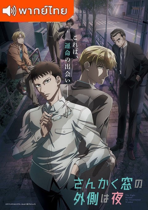 Sankaku Mado no Sotogawa wa Yoru คู่หูสามเหลี่ยมล่าปีศาจ ตอนที่ 1-11 พากย์ไทย