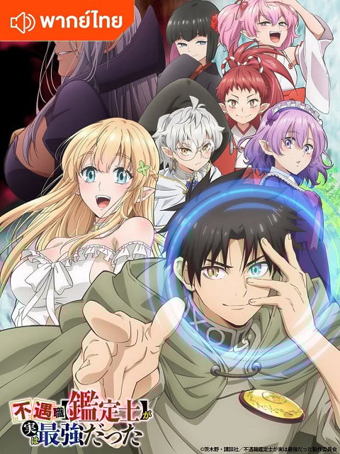 Fuguushoku "Kanteishi" ga Jitsu wa Saikyou Datta นักประเมินไร้โชค ที่จริงเทพหลุดโลก ตอนที่ 1-12 พากย์ไทย