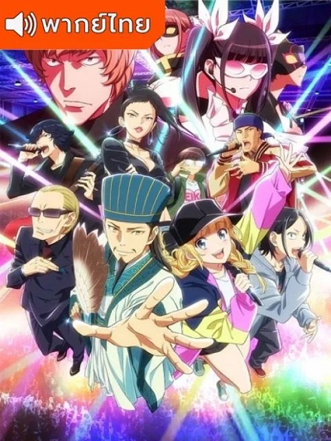 Paripi Koumei ขงเบ้ง เจาะเวลามาปั้นดาว ตอนที่ 1-12 พากย์ไทย