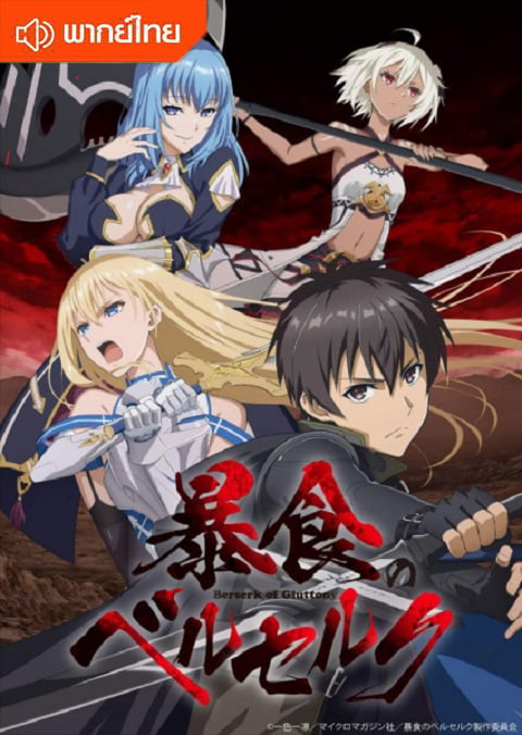 Berserk of Gluttony จอมตะกละดาบคลั่ง  ข้านี่แหล่ะจะทะลวงแนวความคิดที่เรียกว่าเลเวลเอง ตอนที่ 1-12 พากย์ไทย