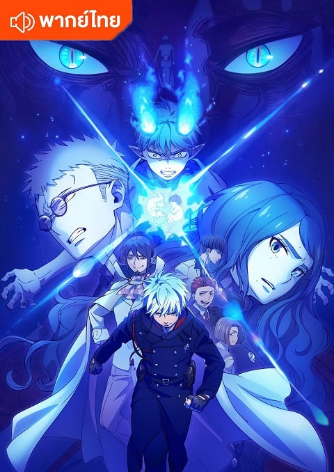 Blue Exorcist Yosuga-hen เอ็กซอร์ซิสต์พันธุ์ปีศาจ ภาคชั่วข้ามคืน ตอนที่ 1-12 พากย์ไทย