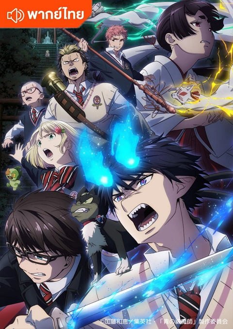 Blue Exorcist Season 3 เอ็กซอร์ซิสต์พันธุ์ปีศาจ ภาคอิลลูมินาตีแห่งชิมาเนะ ภาค 3 ตอนที่ 1-12 พากย์ไทย