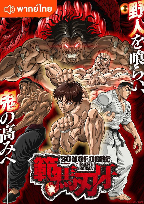 Hanma Baki Son of Ogre Season 2 Part 2  ฮันมะ บากิ ภาค 2 พาร์ท 2 ตอนที่ 1-14 พากย์ไทย