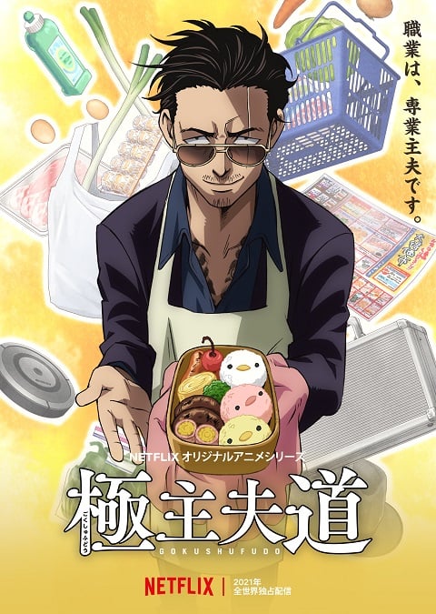 Gokushufudou พ่อบ้านสุดเก๋า ตอนที่ 1-5 พากย์ไทย