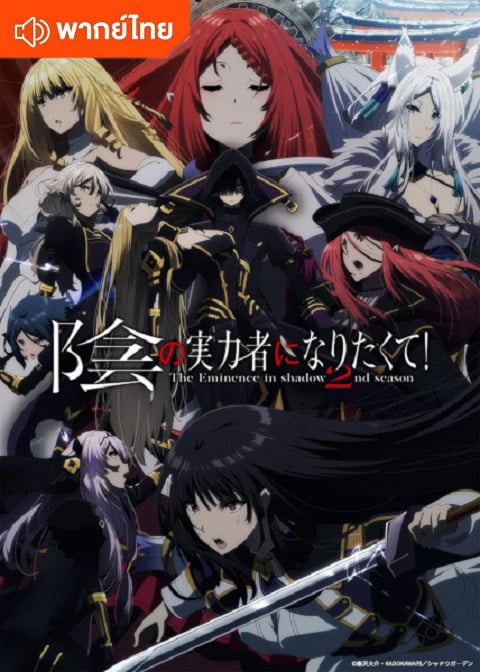 Kage no Jitsuryokusha ni Naritakute 2nd Season ชีวิตไม่ต้องเด่น ขอแค่เป็นเทพในเงา ภาค 2 ตอนที่ 1-12 พากย์ไทย