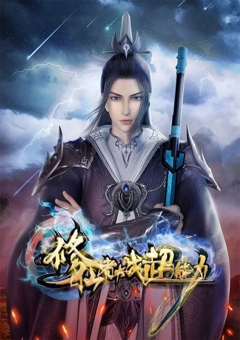 Xiuxianzhe Dazhan Chaonengli (The Immortal VS Superheroes) มหาเทพปะทะฮีโร่พลังวิเศษ ตอนที่ 1-26 ซับไทย