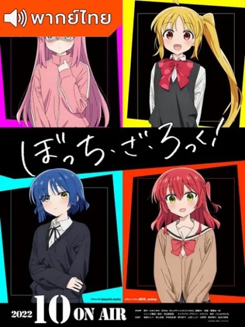 BOCCHI THE ROCK! บจจิเดอะร็อก! ตอนที่ 1-2 พากย์ไทย