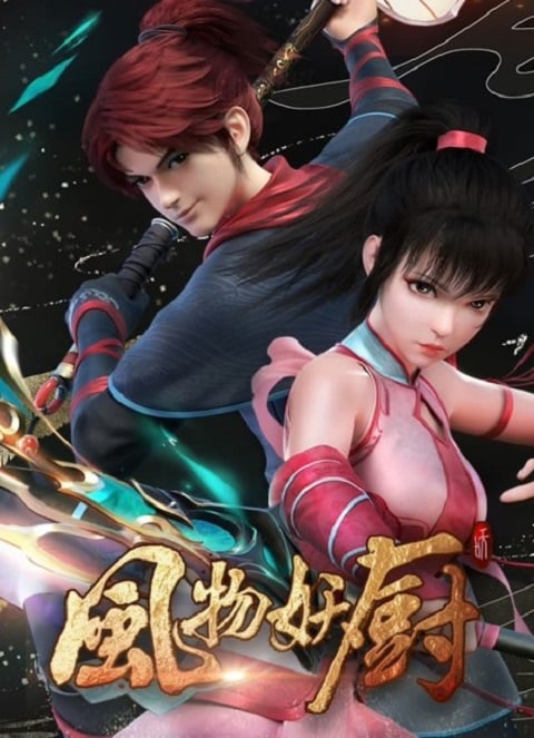 Feng Wu Yao Chu (Feng wu Demon Chef) เฟิงหวู่ เชฟปีศาจ ตอนที่ 1-8 ซับไทย