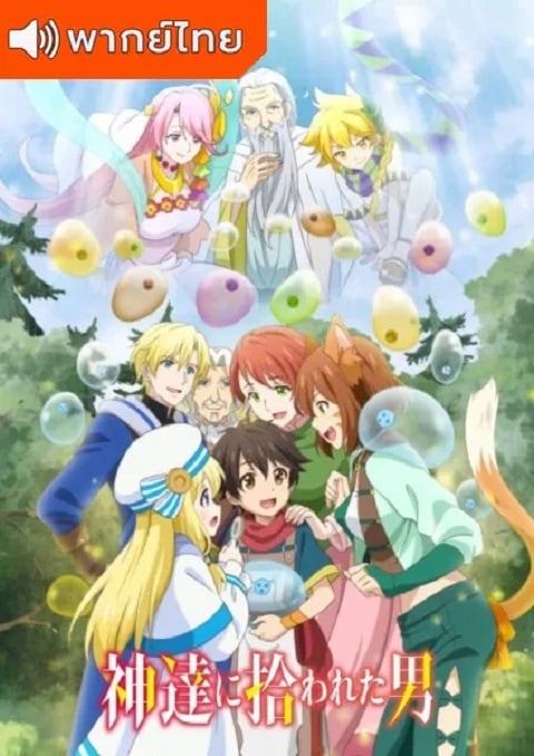 Kami-tachi ni Hirowareta Otoko ชายผู้ถูกเลือกโดยพระเจ้า ตอนที่ 1-12 พากย์ไทย