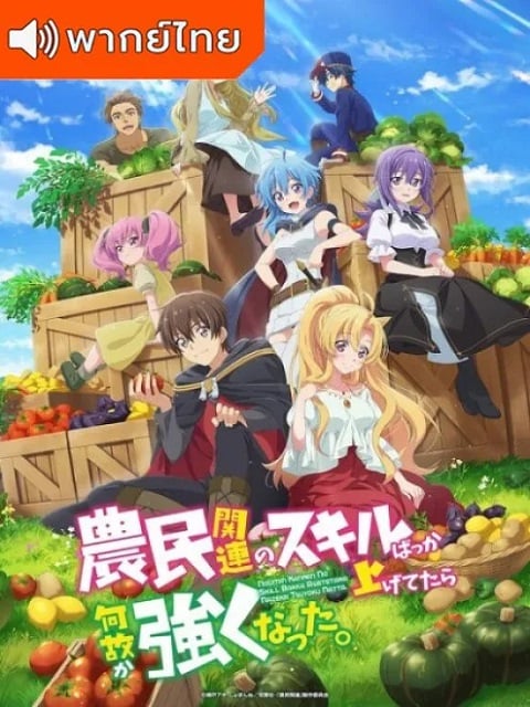 Noumin Kanren no Skill ผมเอาแต่อัปสกิลทำฟาร์ม แต่ไม่รู้ทำไมผมถึงได้แข็งแกร่งขึ้นซะงั้น ตอนที่ 1-9 พากย์ไทย