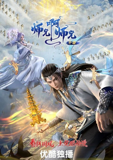 Shixiong A Shixiong 3nd Season My Senior Brother Is Too Steady ศิษย์พี่ใหญ่ของข้า ภาค 3 ตอนที่ 1-71 ซับไทย