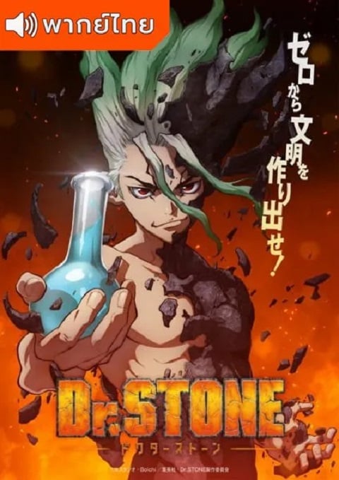 Dr.Stone Season 1 ด็อกเตอร์สโตน ภาค 1 ตอนที่ 1-20 พากย์ไทย
