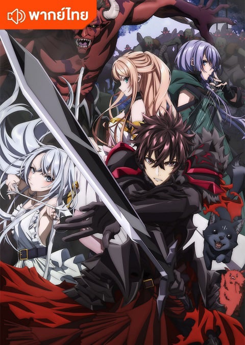 Isekai de Cheat Skill wo Te ni Shita Ore wa สกิลโกงไร้เทียมทาน สร้างตำนานในสองโลก ตอนที่ 1-13 พากย์ไทย