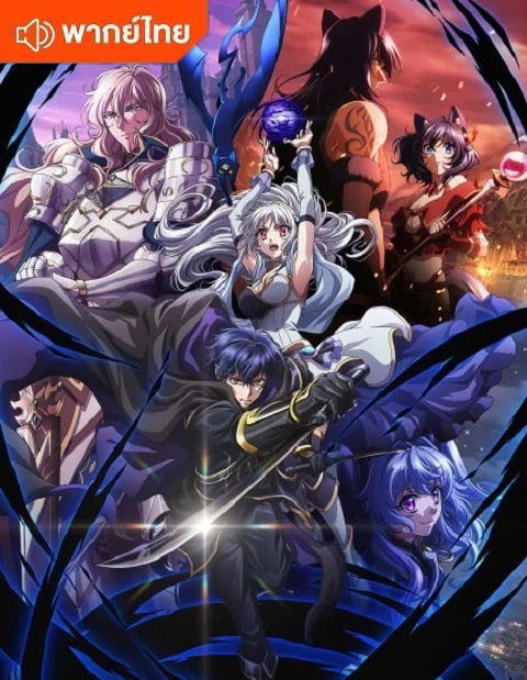 Ansatsusha de Aru Ore no Status ga Yuusha yori mo Akiraka ni Tsuyoi no da ga ถึงเป็นแค่นักฆ่า แต่ดูยังไงข้าก็เทพกว่าผู้กล้าซะอีก ตอนที่ 1-12 พากย์ไทย