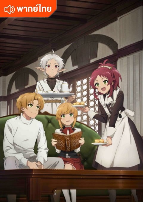 Mushoku Tensei Season 2 Isekai Ittara Honki Dasu Part 2 เกิดชาตินี้พี่ต้องเทพ ภาค 2 พาร์ท 2 ตอนที่ 1-12 พากย์ไทย