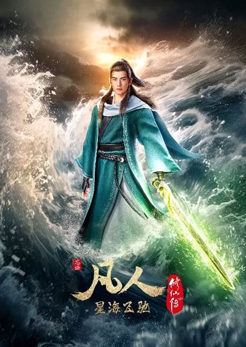 A Record of a Mortal's Journey to Immortality คัมภีร์วิถีเซียน ทะเลดาราโหมซัด ภาค 3 ตอนที่ 1-50 ซับไทย